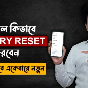 কিভাবে ফোন Factory Reset করব - ফোন Factory Reset করলে ফোন হবে নতুনের মত সুপার ফাস্ট