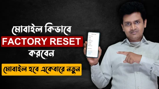 কিভাবে ফোন Factory Reset করব - ফোন Factory Reset করলে ফোন হবে নতুনের মত সুপার ফাস্ট