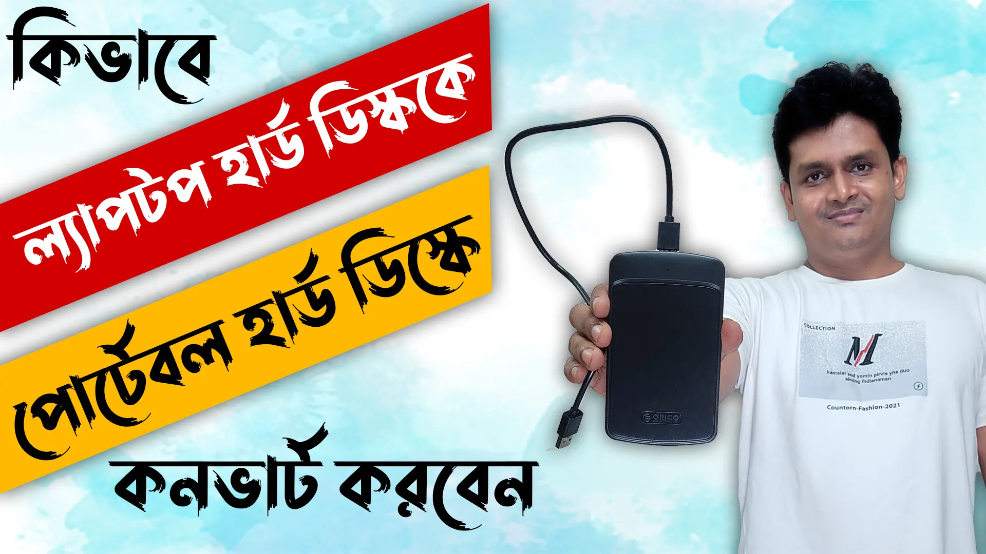 কিভাবে ল্যাপটপ হার্ড ডিস্ককে পোর্টেবল হার্ড ডিস্কে কনভার্ট করবেন - convert laptop hard disk to portable