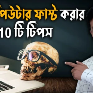 কিভাবে স্লো কম্পিউটার ফাস্ট করবো - How to fast slow computer - Computer slow hole ki korbo