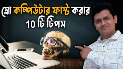 কিভাবে স্লো কম্পিউটার ফাস্ট করবো - How to fast slow computer - Computer slow hole ki korbo