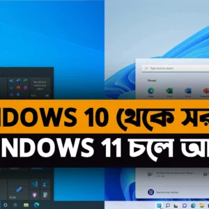 কীভাবে উইন্ডোজ 10 to 11 এ আপগ্রেড করবেন how to upgrade windows 10 to 11 for free without data loss