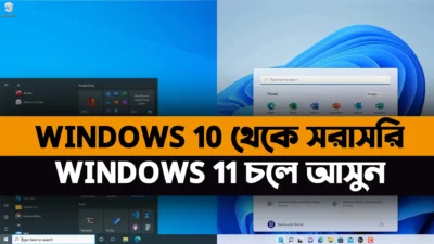 কীভাবে উইন্ডোজ 10 to 11 এ আপগ্রেড করবেন how to upgrade windows 10 to 11 for free without data loss