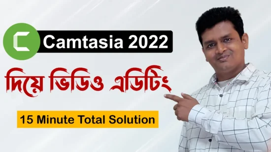 ক্যামটেশিয়া দিয়ে ভিডিও এডিটিং - Camtasia 2022 Video Editing Full Bangla Tutorial