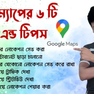 গুগল ম্যাপের ৬ টি ট্রিকস এন্ড টিপস - 6 Awesome Google Maps Features - যেগুলো সবার জানা দরকার!