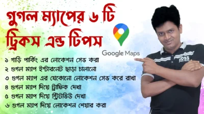 গুগল ম্যাপের ৬ টি ট্রিকস এন্ড টিপস - 6 Awesome Google Maps Features - যেগুলো সবার জানা দরকার!