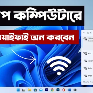 ডেস্কটপ কম্পিউটারে কিভাবে ওয়াইফাই অন করবেন - desktop computer wifi connection