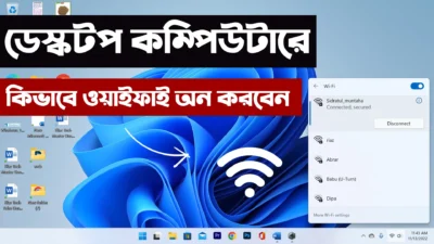 ডেস্কটপ কম্পিউটারে কিভাবে ওয়াইফাই অন করবেন - desktop computer wifi connection