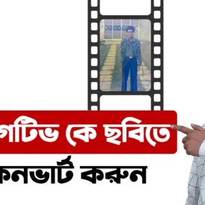 নেগেটিভ কে ছবিতে কনভার্ট করুন - Develop a old Negative Film To Digital Photo at Home