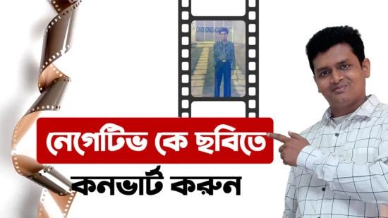 নেগেটিভ কে ছবিতে কনভার্ট করুন - Develop a old Negative Film To Digital Photo at Home