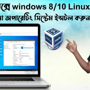 ভার্চুয়াল বক্সে windows 810 Linux সহ যেকোনো অপারেটিং সিস্টেম ইন্সটল করুন - Install any OS on virtual box