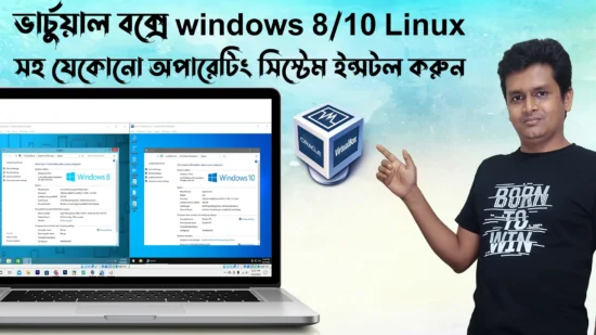 ভার্চুয়াল বক্সে windows 810 Linux সহ যেকোনো অপারেটিং সিস্টেম ইন্সটল করুন - Install any OS on virtual box
