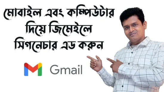 মোবাইল এবং কম্পিউটার দিয়ে জিমেইলে সিগনেচার এড করুন How to Add Signature in Gmail