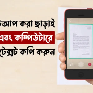 মোবাইল এবং কম্পিউটারে ছবি থেকে টেক্সট কপি করুন - Bangla and English Picture to Text in MS Word