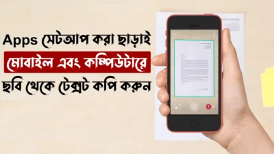 মোবাইল এবং কম্পিউটারে ছবি থেকে টেক্সট কপি করুন - Bangla and English Picture to Text in MS Word