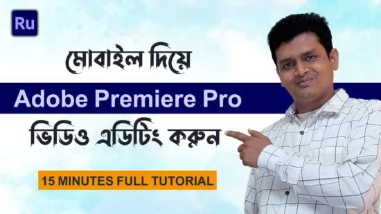 মোবাইল দিয়ে Adobe Premiere Pro ভিডিও এডিটিং করুন - Adobe Premiere Rush Full Bangla Tutorial 2022