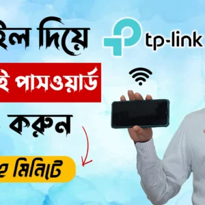 মোবাইল দিয়ে ওয়াইফাই পাসওয়ার্ড চেঞ্জ করুন - How to Tp Link Router Wifi Password Change In Mobile