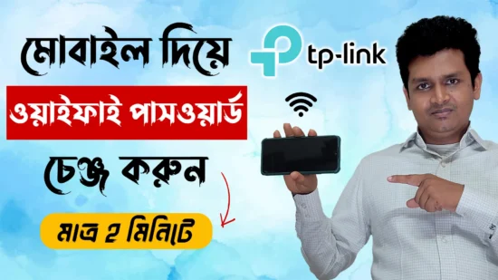 মোবাইল দিয়ে ওয়াইফাই পাসওয়ার্ড চেঞ্জ করুন - How to Tp Link Router Wifi Password Change In Mobile