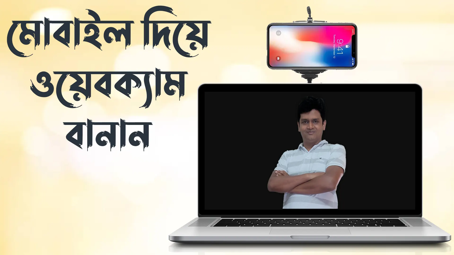 মোবাইল দিয়ে ওয়েবক্যাম বানান - How To Use Smartphone As Webcam For PC Free !!!