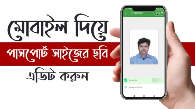 মোবাইল দিয়ে পাসপোর্ট সাইজের ছবি এডিট করুন How To Create Passport Size Photo in Mobile