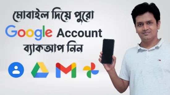 মোবাইল দিয়ে পুরো Google Account ব্যাকআপ নিন Full Google Account Backup on Android Phone