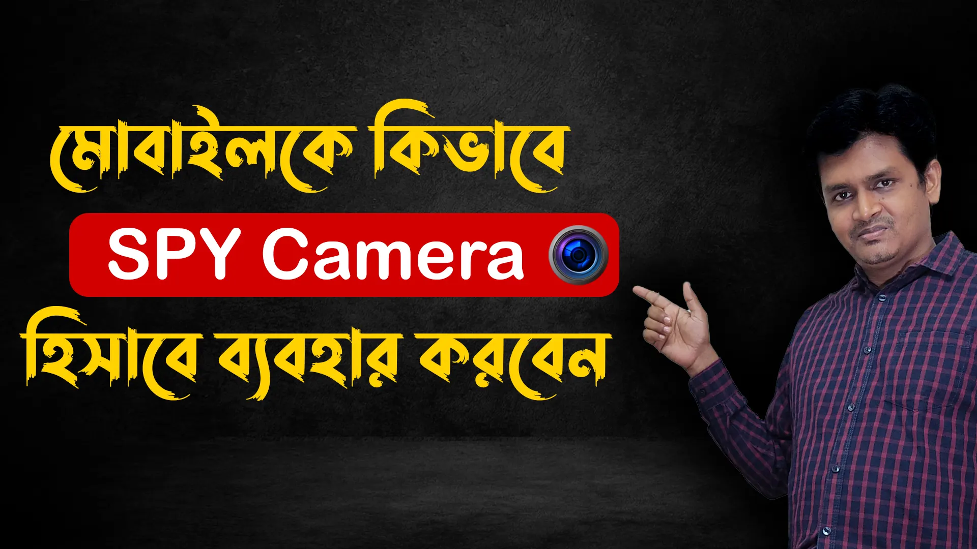 মোবাইলকে কিভাবে SPY Camera হিসাবে ব্যবহার করবেন - how to make spy camera in android Phone