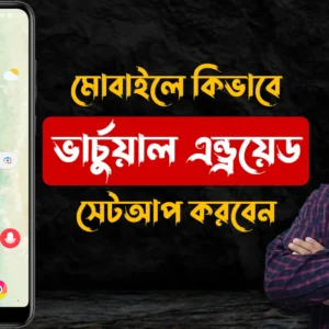 মোবাইলে কিভাবে ভার্চুয়াল এন্ড্রয়েড সেটআপ করবেন - How to Virtual Android Setup on Mobile