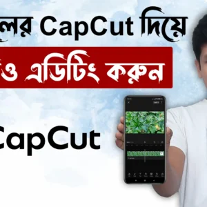 মোবাইলের CapCut দিয়ে ভিডিও এডিটিং করুন - Capcut Video Editing A-Z