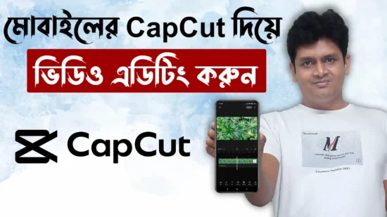 মোবাইলের CapCut দিয়ে ভিডিও এডিটিং করুন - Capcut Video Editing A-Z