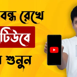 মোবাইলের স্ক্রিন বন্ধ রেখে ইউটিউবে গান শুনুন - How to play YouTube songs on lock screen