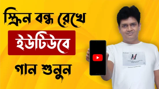 মোবাইলের স্ক্রিন বন্ধ রেখে ইউটিউবে গান শুনুন - How to play YouTube songs on lock screen