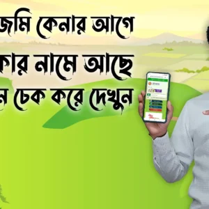 যে কোন জমি কেনার আগে জমিটি কার নামে আছে অনলাইনে চেক করে দেখুন - Riaz tech master