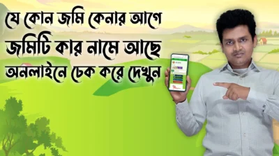 যে কোন জমি কেনার আগে জমিটি কার নামে আছে অনলাইনে চেক করে দেখুন - Riaz tech master