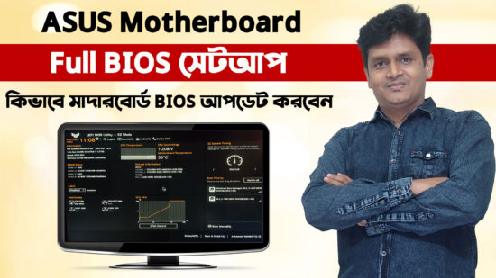 Asus Motherboard Bios Configuration । Bios Setup Asus Motherboard । ASUS Motherboard Bios Update