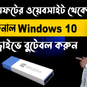 How to Make a Bootable USB Drive of Windows 10