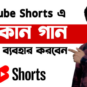 YouTube shorts এ যে কোন গান কিভাবে ব্যবহার করবেন