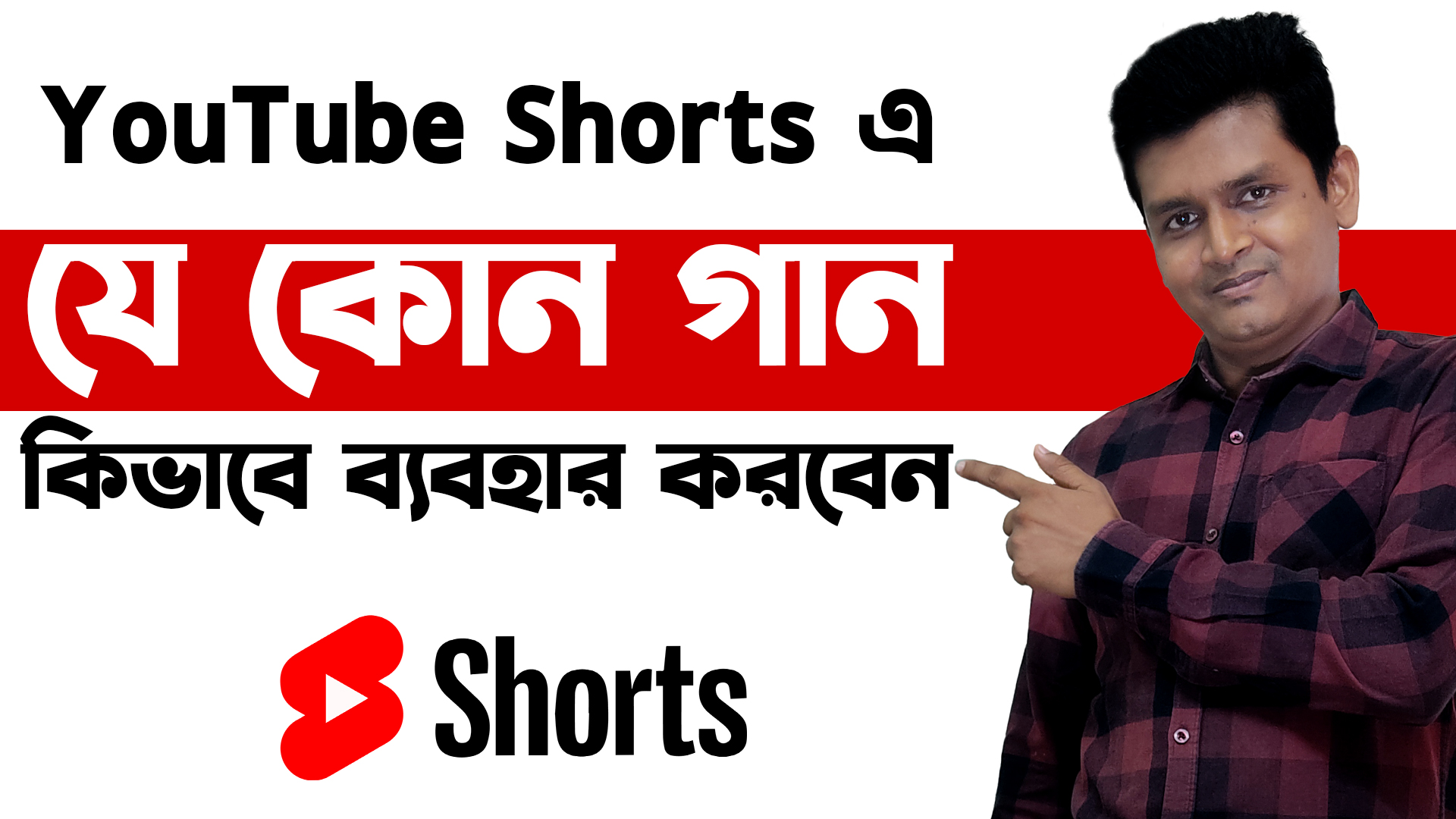 YouTube shorts এ যে কোন গান কিভাবে ব্যবহার করবেন