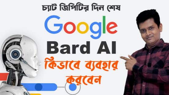 কিভাবে Google Bard AI ব্যবহার করবেন – Write Content with Google Bard