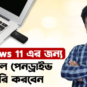 কিভাবে Windows 11 এর জন্য বুটেবল পেনড্রাইভ তৈরি করবেন - Windows 11 Bootable penDrive