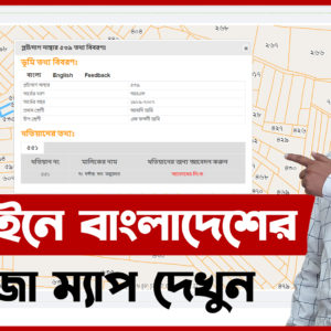 বাংলাদেশের মৌজা ম্যাপ অনলাইন থেকে কিভাবে বের করবো?