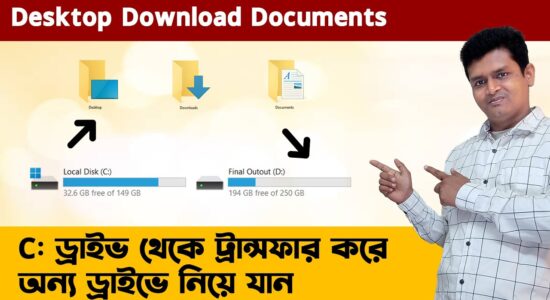 Desktop C ড্রাইভ থেকে ট্রান্সফার করে অন্য ড্রাইভে নিয়ে যান