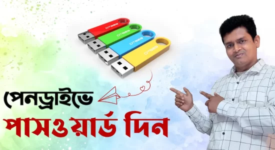 কিভাবে পেনড্রাইভে পাসওয়ার্ড সেট করবেন