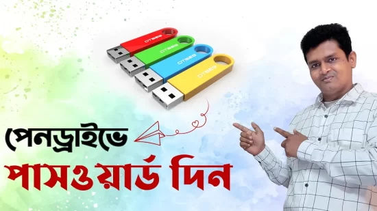 কিভাবে পেনড্রাইভে পাসওয়ার্ড সেট করবেন