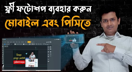 কীভাবে বিনামূল্যে ফটোশপ ব্যবহার করবেন