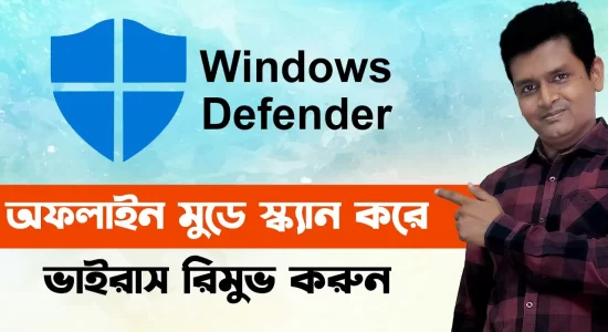 উইন্ডোজ ডিফেন্ডার অফলাইন ব্যবহার করে কীভাবে কম্পিউটার স্ক্যান করবেন