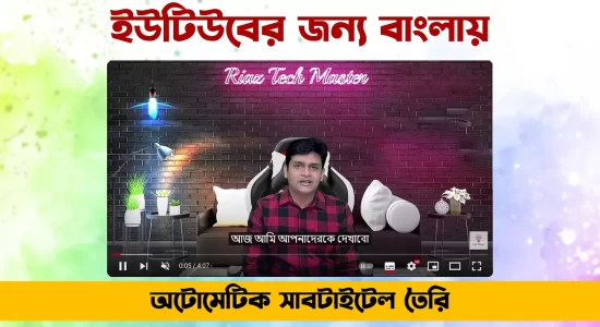 ইউটিউবের জন্য বাংলায় সাবটাইটেল তৈরি করুন capcut