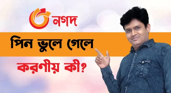 নগদ একাউন্টের পিন ভুলে গেলে রিসেট করার পদ্ধতি