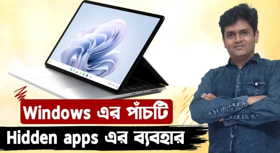 Windows এর পাঁচটি Hidden apps এর ব্যবহার