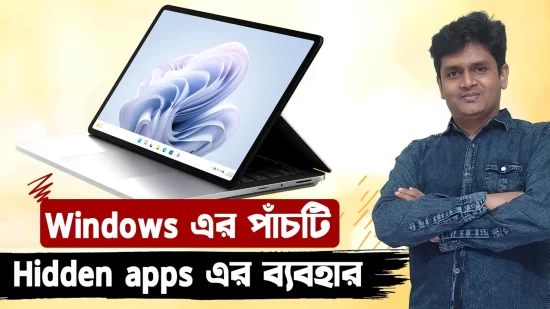 Windows এর পাঁচটি Hidden apps এর ব্যবহার