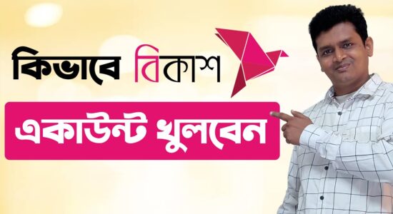 bkash account কিভাবে খুলব